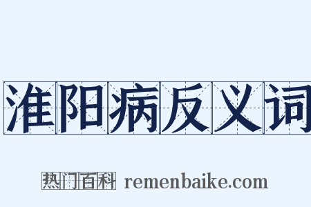 淮阳病反义词是什么意思的图片